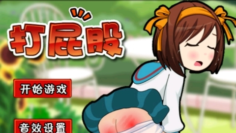 打屁股游戲2025