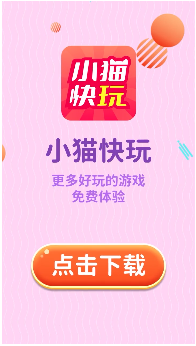 小貓快玩免費版 小貓快玩免費版