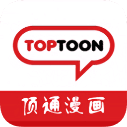頂通漫畫app中文官方下載(TOPTOON)