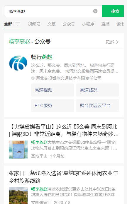微信畅行燕赵高速视频版本下载