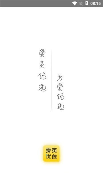 愛英優(yōu)選安卓版 愛英優(yōu)選安卓版
