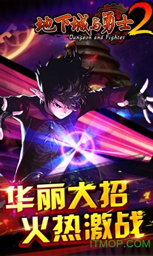 地下城与勇士2