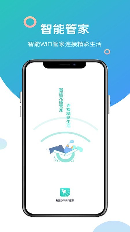 智能WiFi管家