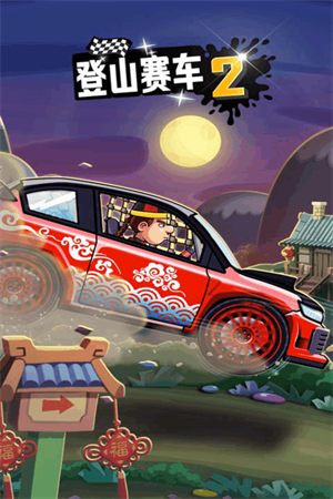 登山賽車2國(guó)際服破解版 登山賽車2國(guó)際服破解版