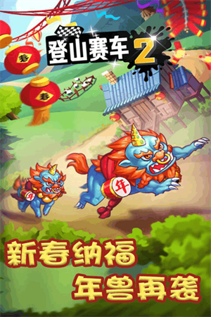 登山賽車2國(guó)際服破解版 登山賽車2國(guó)際服破解版