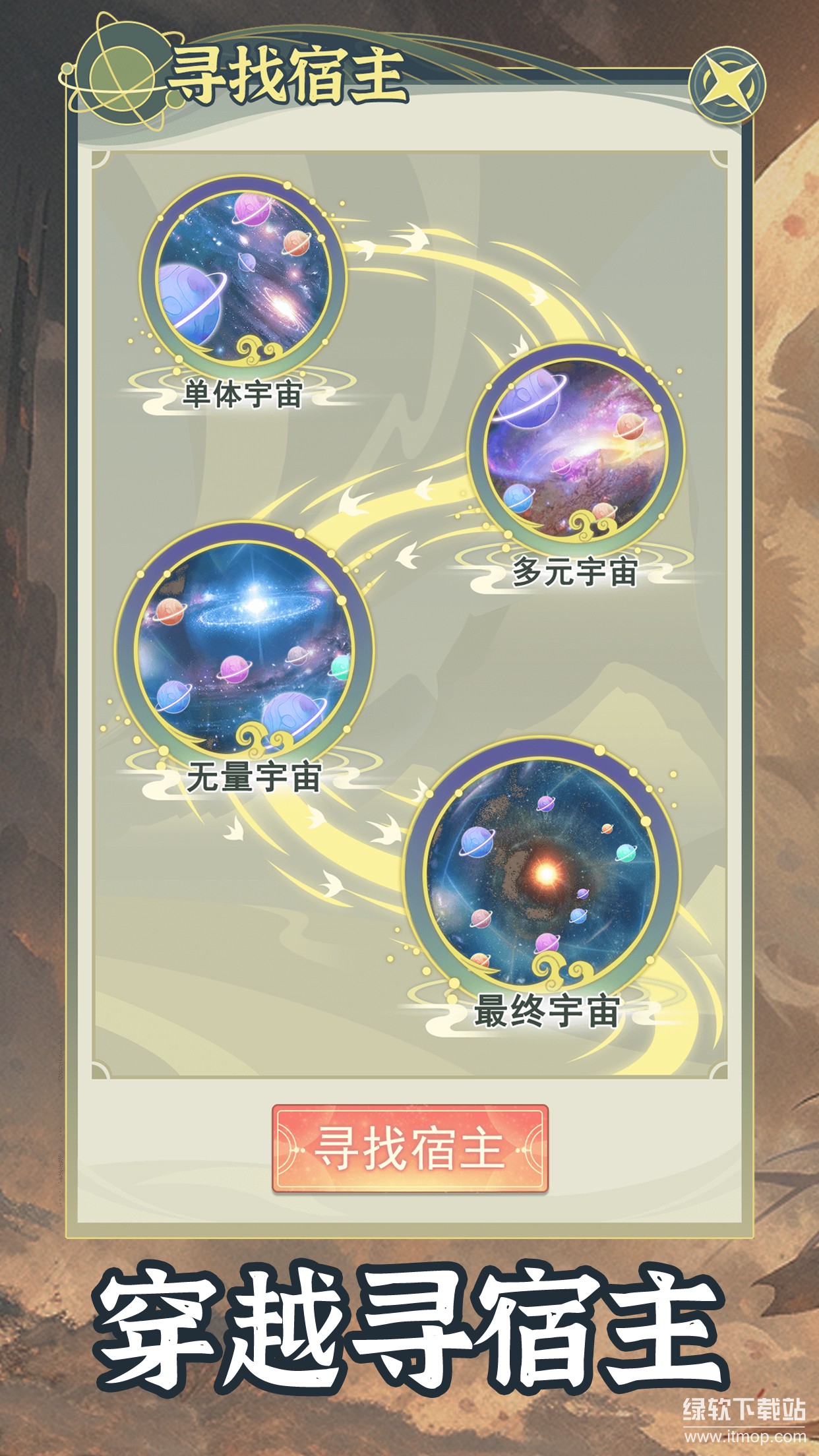 穿越者系统模拟免广告