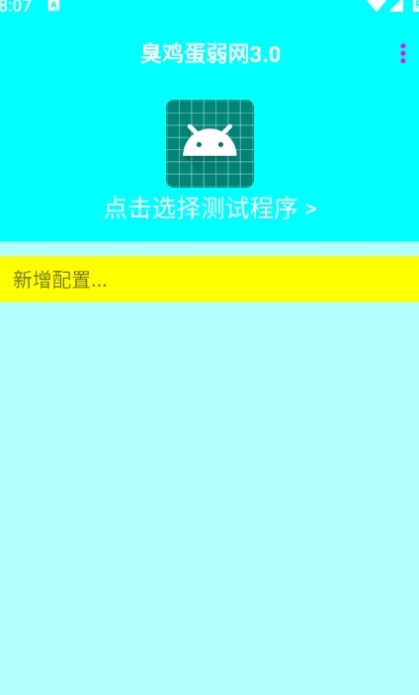 臭鸡蛋弱网官方正版手机 臭鸡蛋弱网官方正版手机