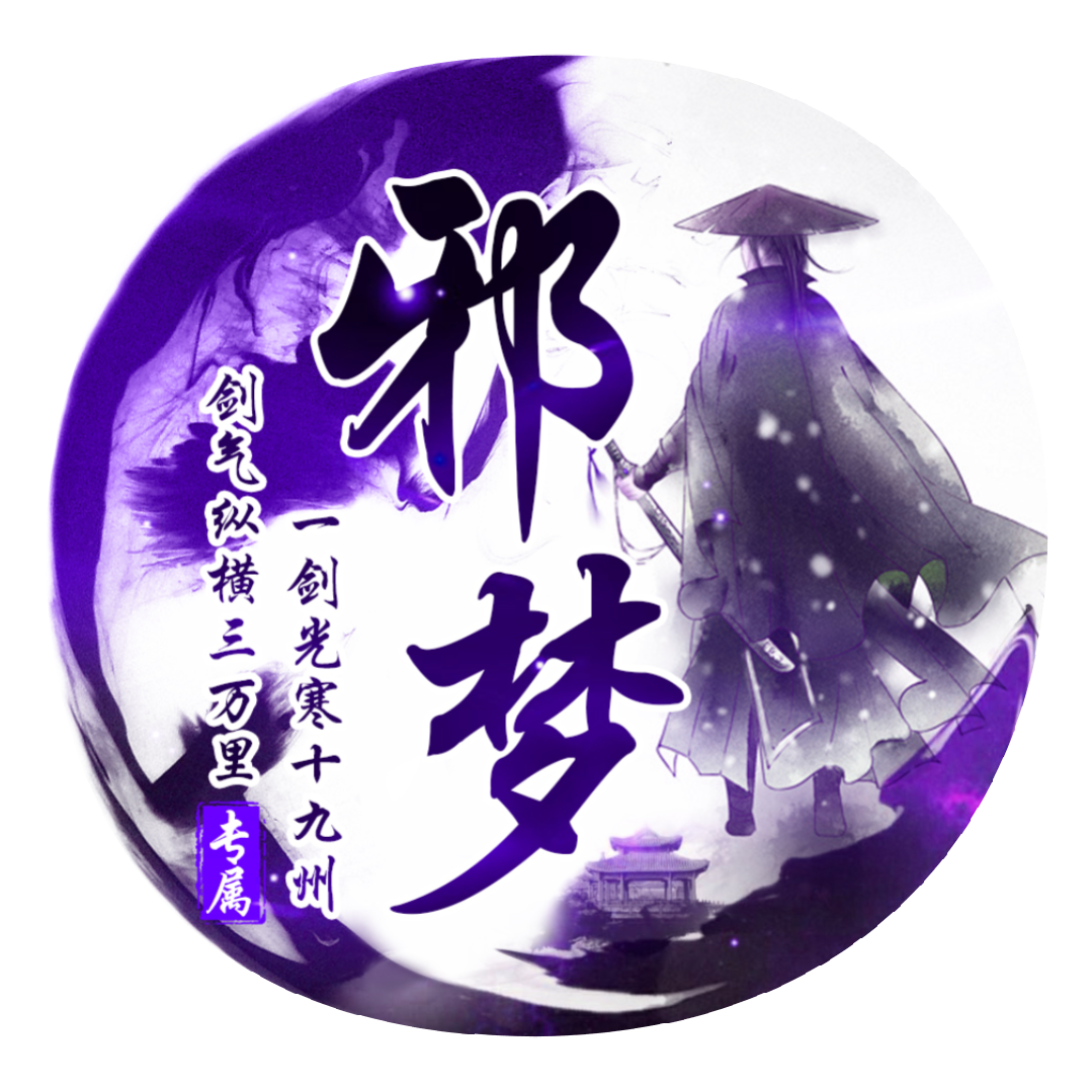 邪夢1.0.2（全面更新）