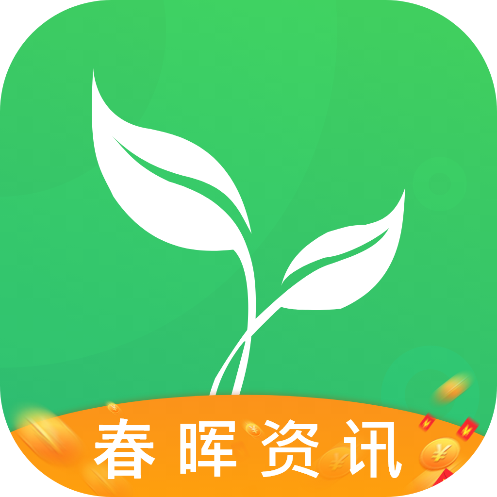 春晖资讯软件官网版下载-春晖资讯app官方版下载安装-PChome下载中心