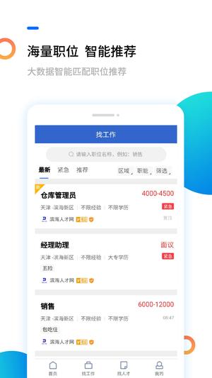 滨海人才网官方安卓版