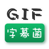 GIF字幕菌安卓版
