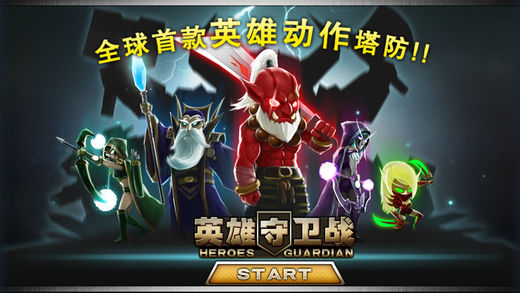 英雄守卫2汉化版 英雄守卫2汉化版