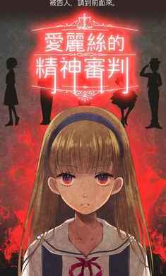 爱丽丝的摇篮移植版最新版2026