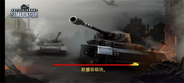二战前线模拟器 官方正版