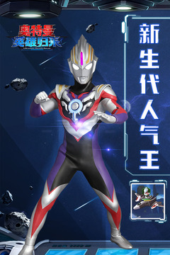 奧特曼英雄傳說破解版無限鉆石無限金幣最新官方版 奧特曼英雄傳說破解版無限鉆石無限金幣最新官方版