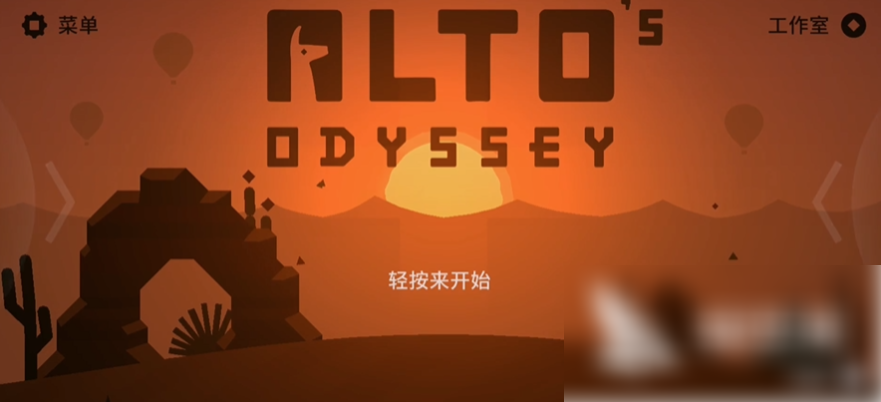 阿尔托的冒险 2025最新版