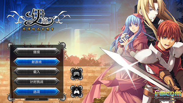 伊蘇1編年史 安卓完整版