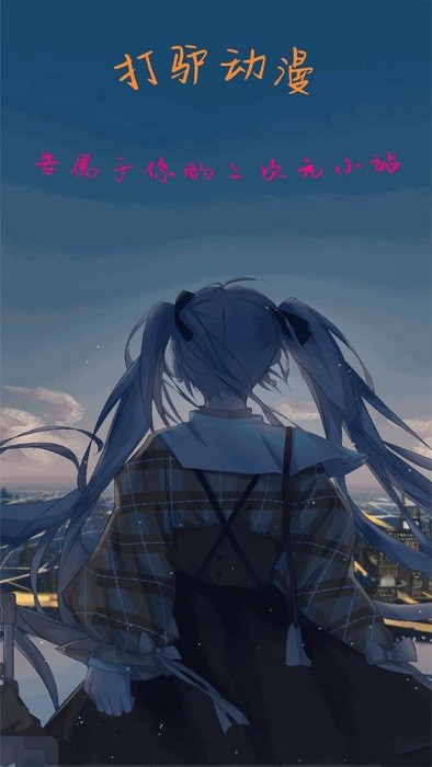 打驢動漫官方入口最新版