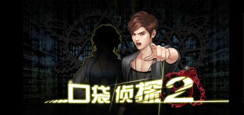 口袋侦探3中文版