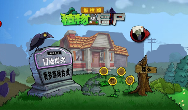 植物大战僵尸e版支线内置菜单