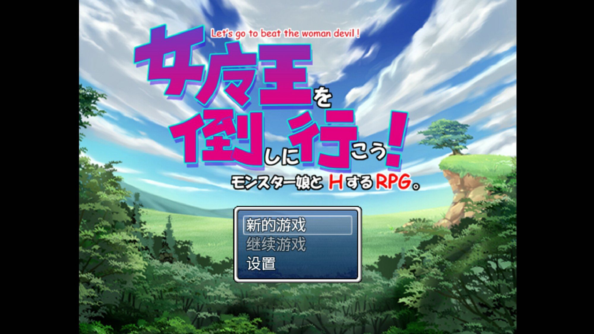 女魔王打倒計劃