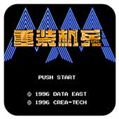 重裝機(jī)兵2重制版官方版