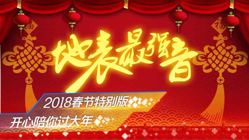 地表最強音 地表最強音