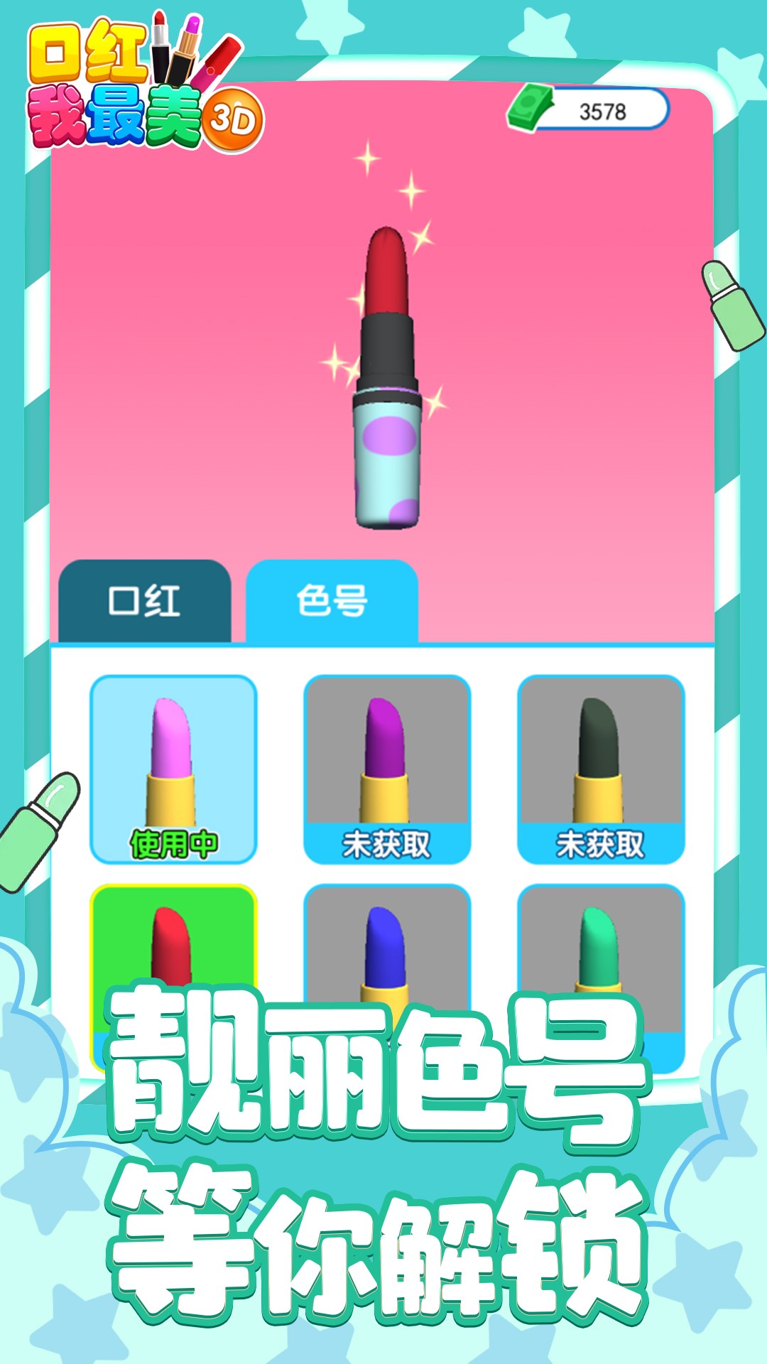 口红我最美3D 口红我最美3D