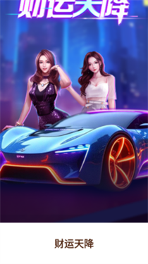 财运天降官方正版2026新版本