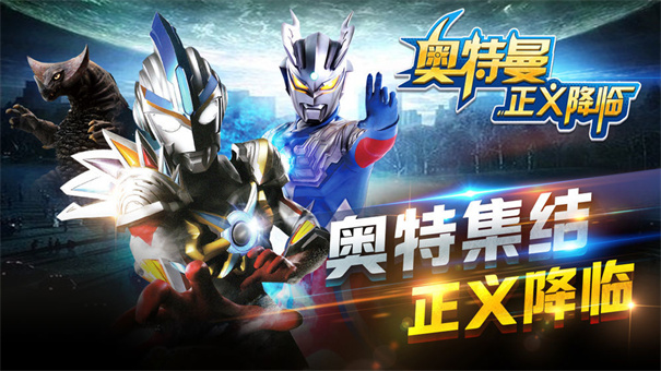 奧特曼正義降臨內(nèi)置菜單版手機(jī)免費(fèi)版 奧特曼正義降臨內(nèi)置菜單版手機(jī)免費(fèi)版