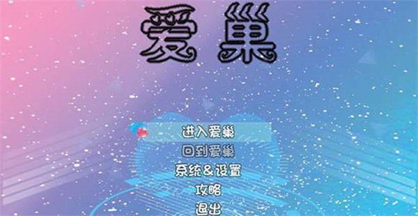 愛巢雅熙版