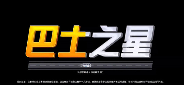 巴士之星無限金幣版中文版官網手機版下載