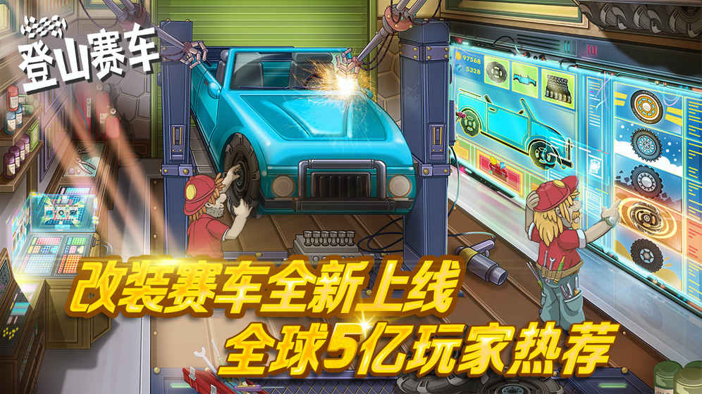 登山賽車2官網手機版
