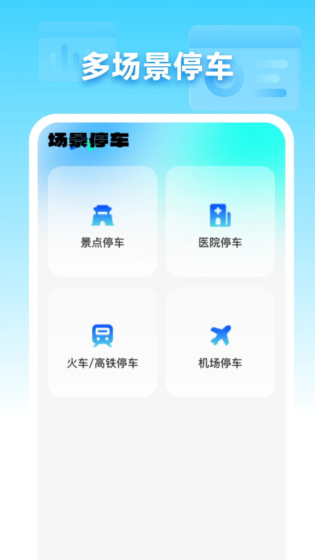 免费停车助手 免费停车助手