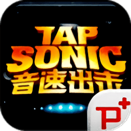 TAP SONIC音速出擊手游