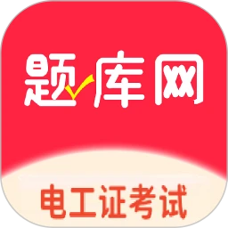 电工证题库网
