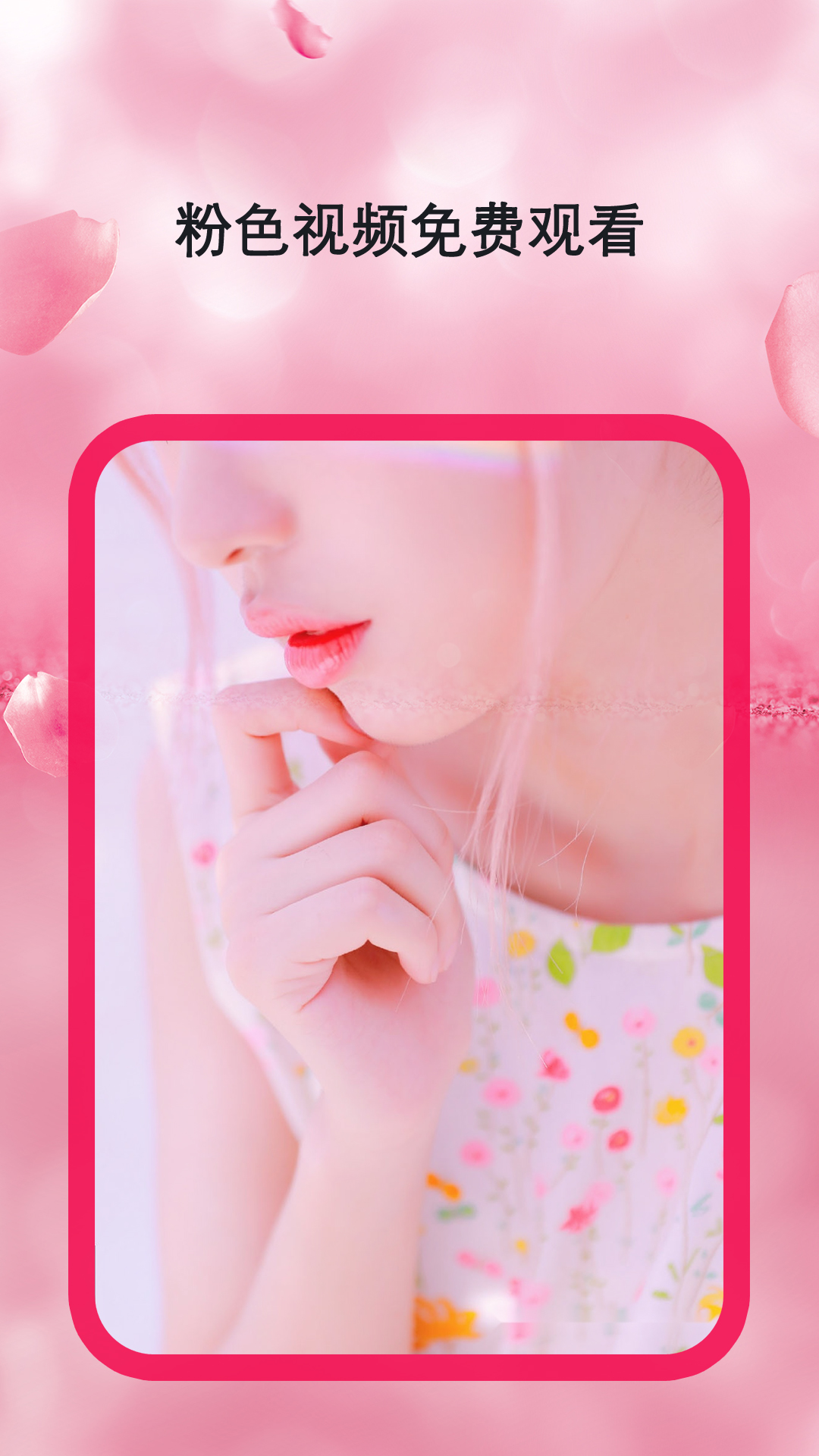 粉色视频播放器 粉色视频播放器