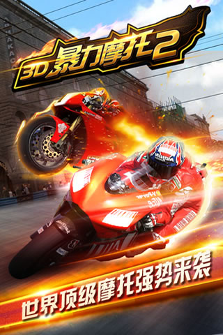 暴力摩托免費版