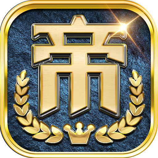 帝國：權(quán)杖與文明福利微端