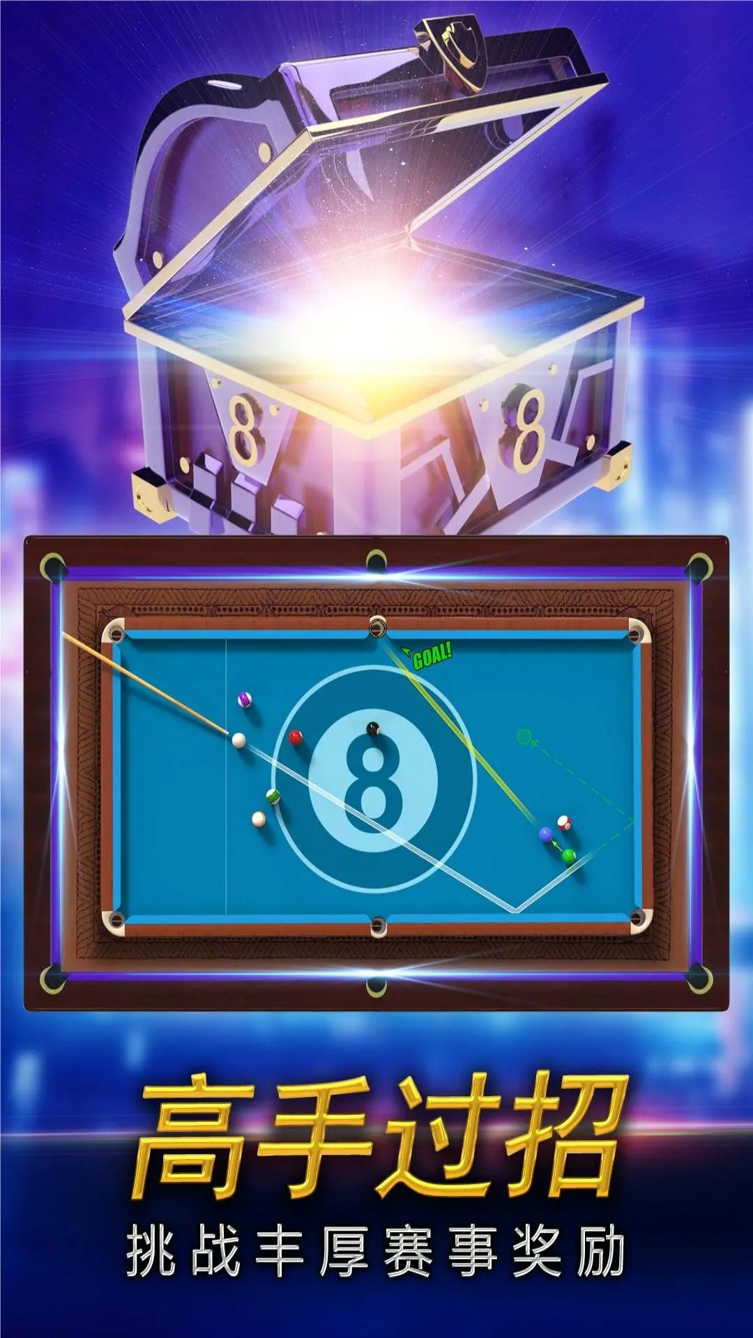 街机台球大师游戏软件V1.0