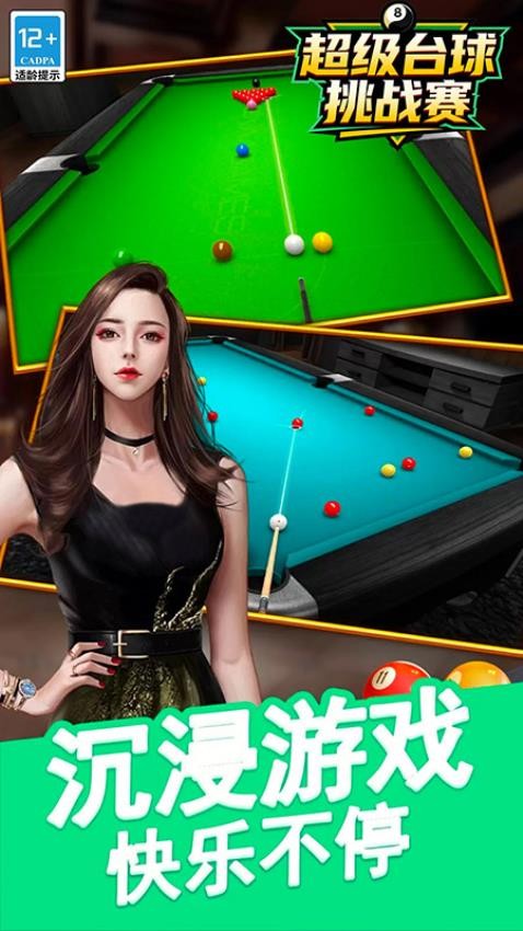 超级台球挑战赛 超级台球挑战赛