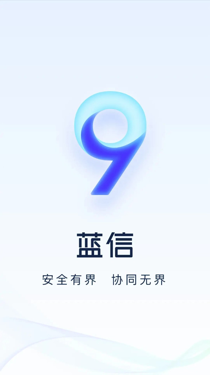 蓝信+官方版 蓝信+官方版