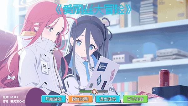 愛麗絲大冒險(xiǎn)游戲 愛麗絲大冒險(xiǎn)游戲