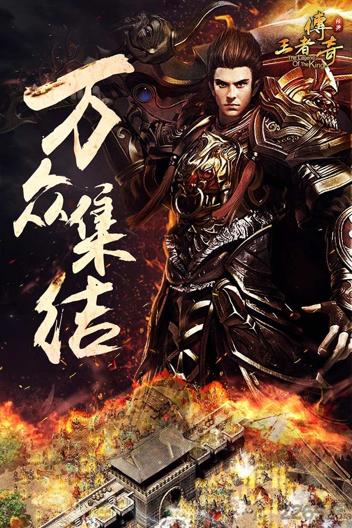 王者传奇 王者传奇