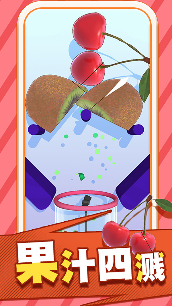 果汁飛濺 果汁飛濺