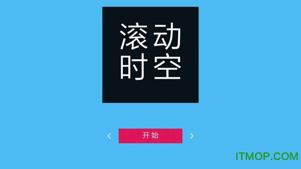 滚动时空最新版