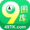 49TK图库开奖APP