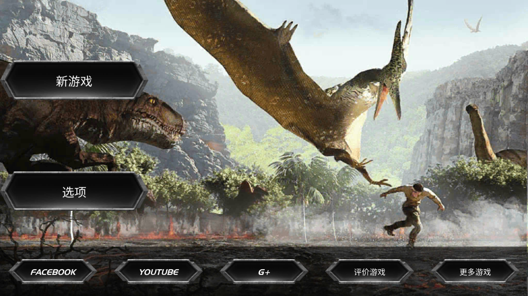 侏羅紀恐龍島生存