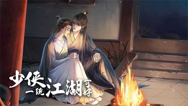 少俠一統江湖可好［清軟］11.4