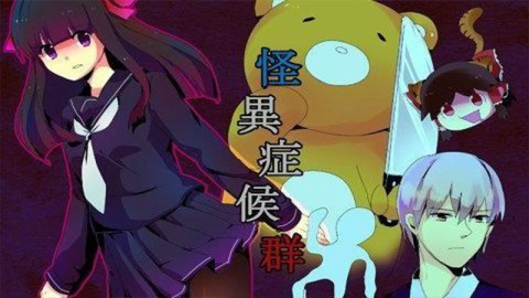 怪異癥候群1＆2中文漢化版合集